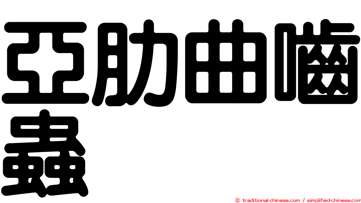 亞肋曲嚙蟲