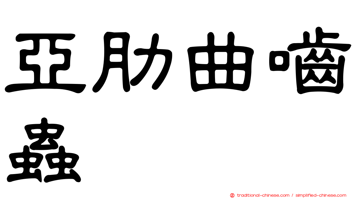 亞肋曲嚙蟲