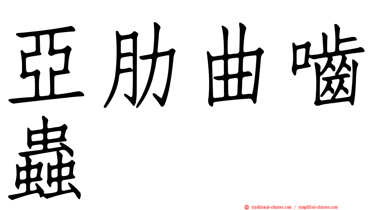 亞肋曲嚙蟲