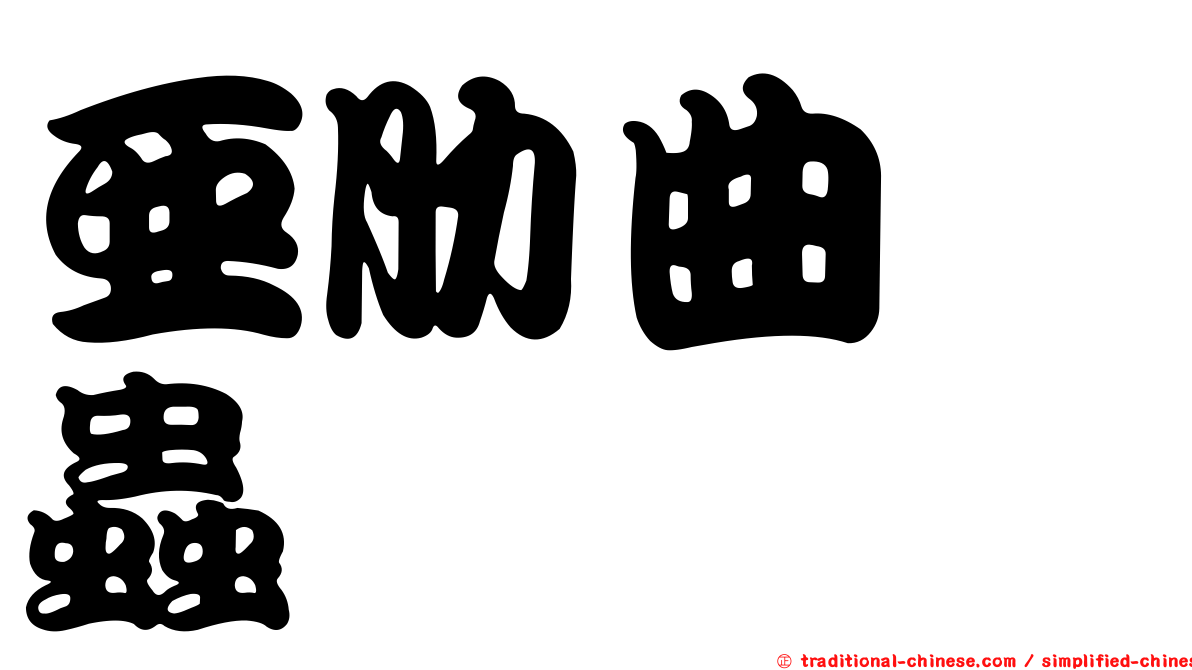 亞肋曲嚙蟲