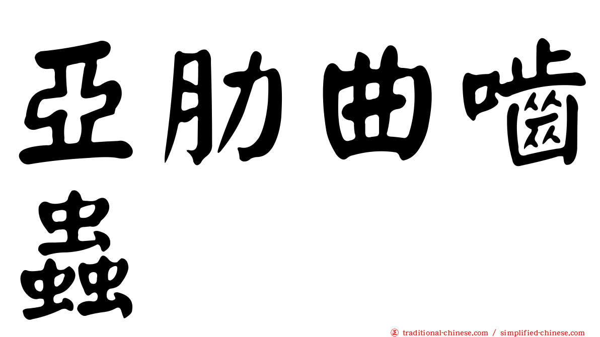 亞肋曲嚙蟲