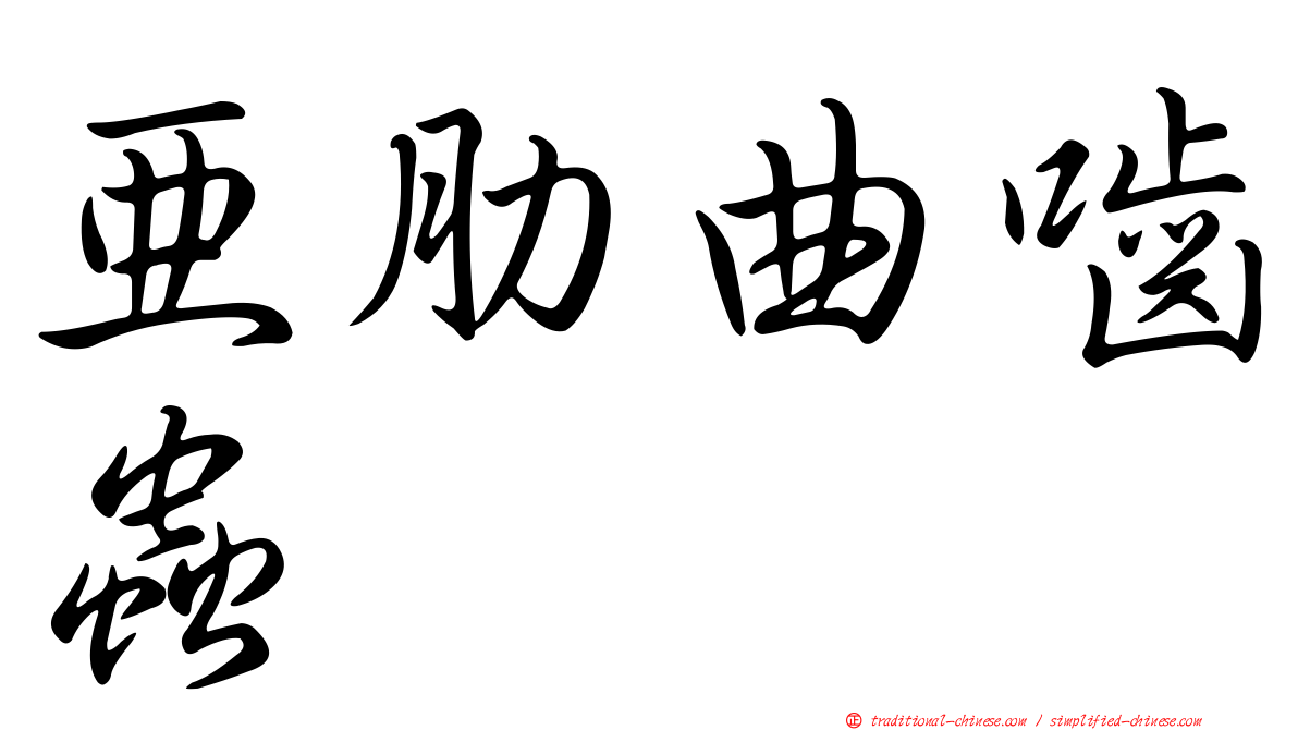 亞肋曲嚙蟲