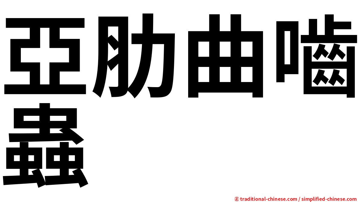 亞肋曲嚙蟲