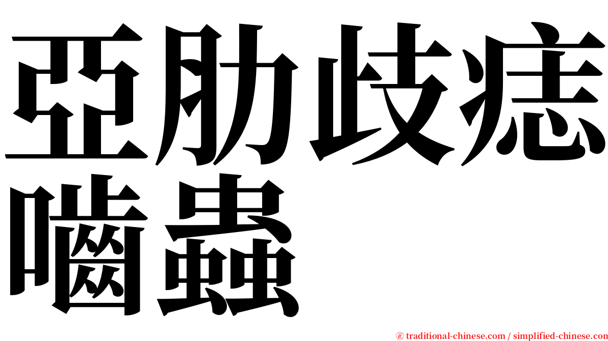 亞肋歧痣嚙蟲 serif font