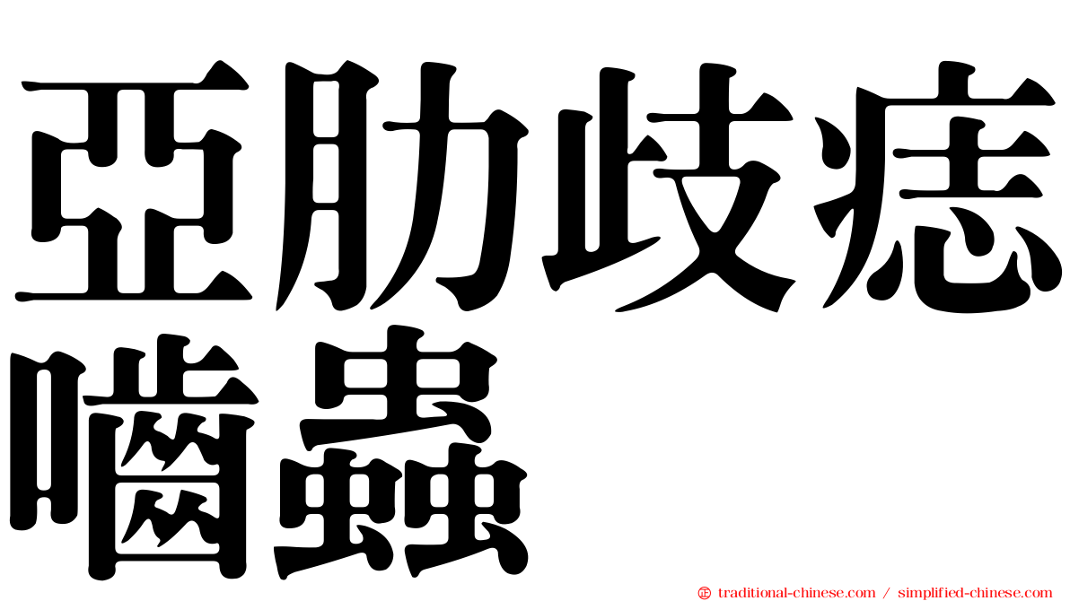 亞肋歧痣嚙蟲