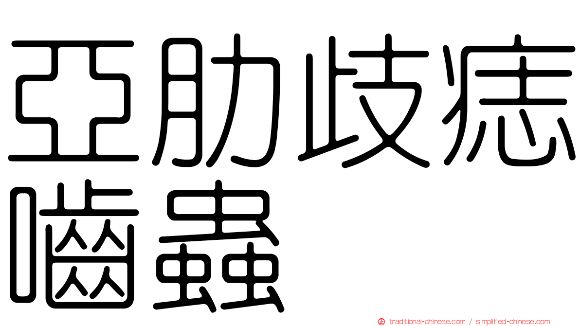 亞肋歧痣嚙蟲