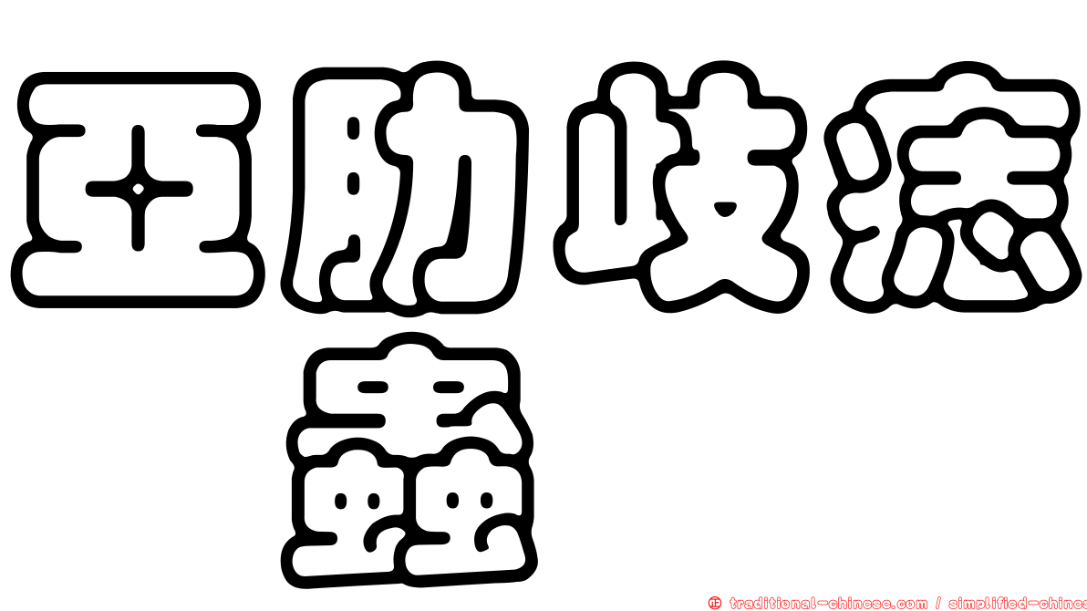 亞肋歧痣嚙蟲