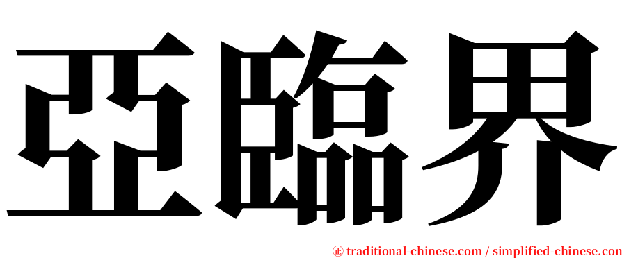 亞臨界 serif font