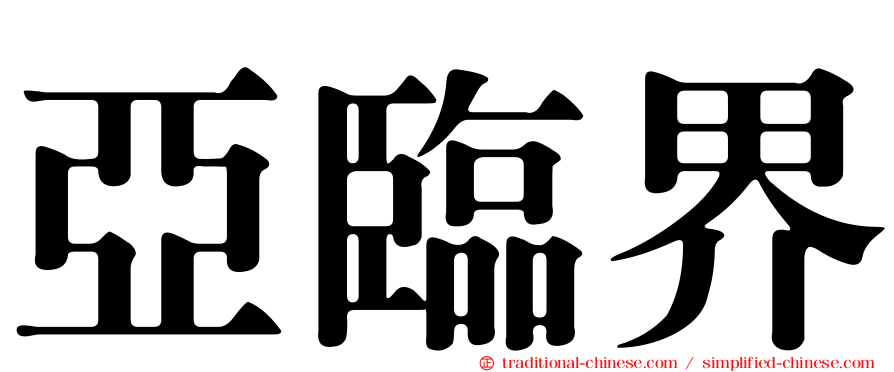 亞臨界
