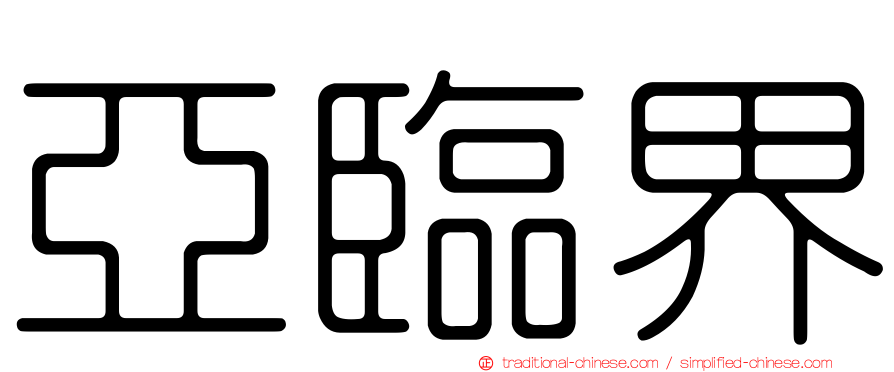 亞臨界