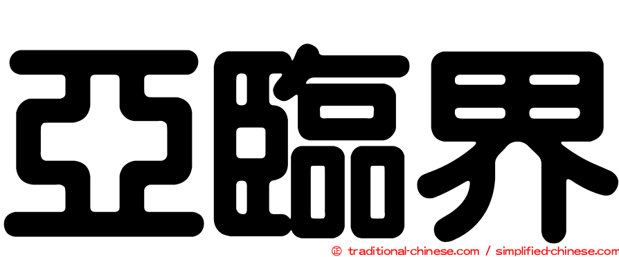 亞臨界