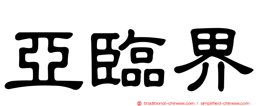 亞臨界