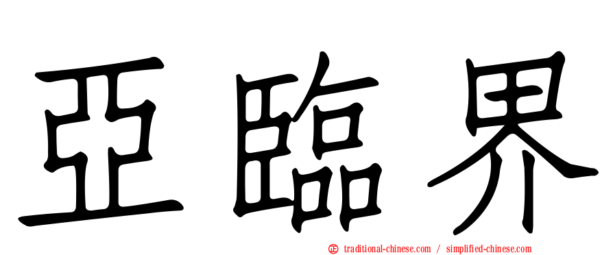 亞臨界