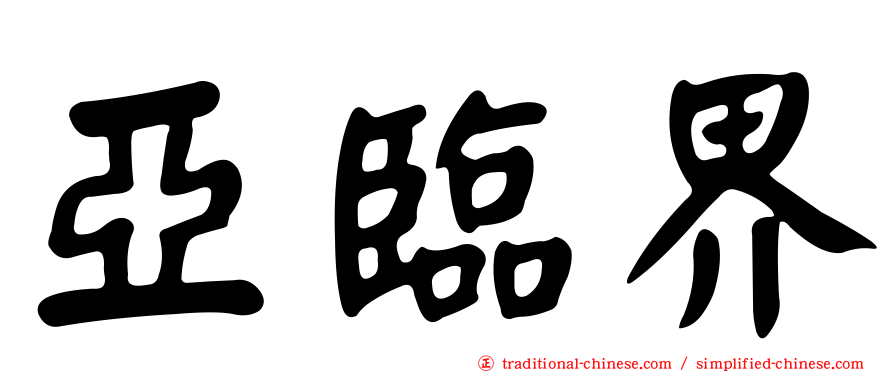 亞臨界