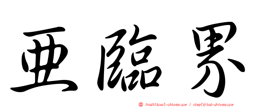 亞臨界