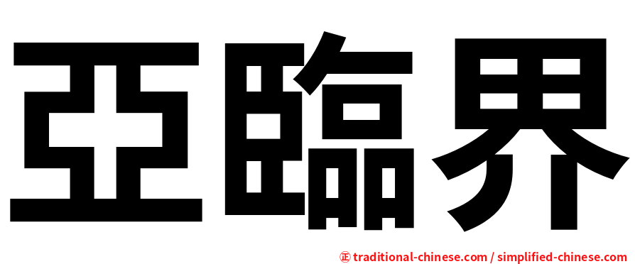 亞臨界