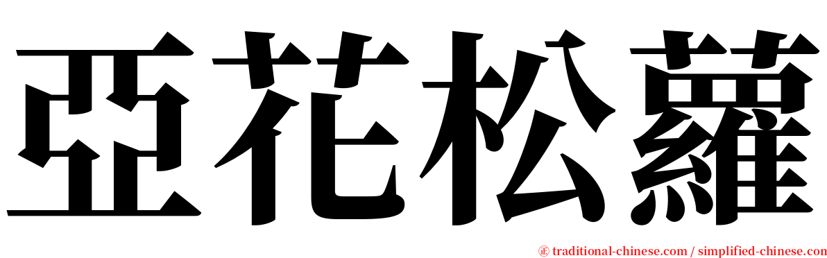 亞花松蘿 serif font