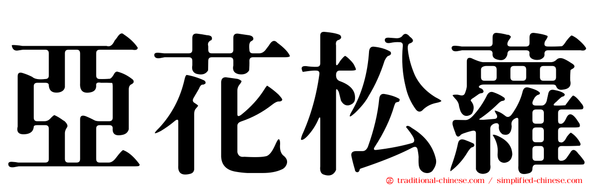 亞花松蘿