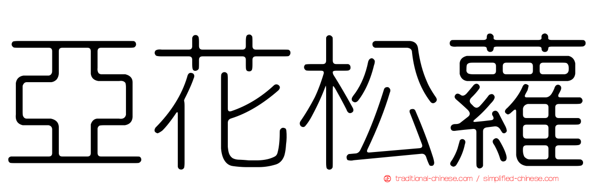 亞花松蘿