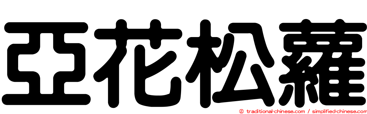 亞花松蘿