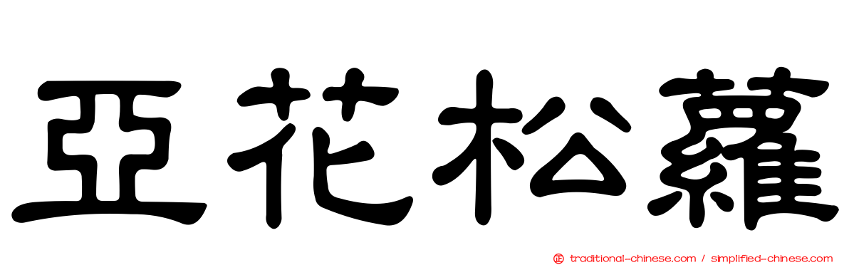 亞花松蘿