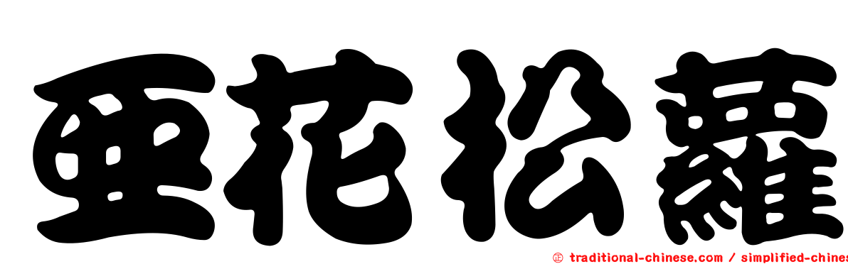 亞花松蘿