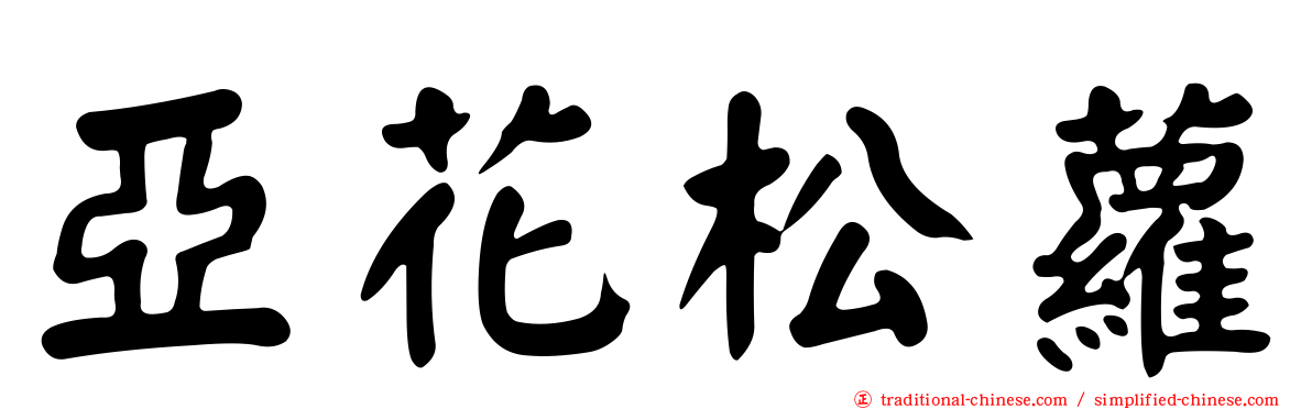 亞花松蘿