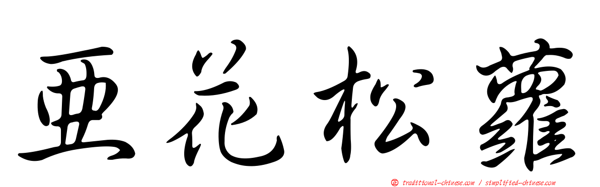 亞花松蘿