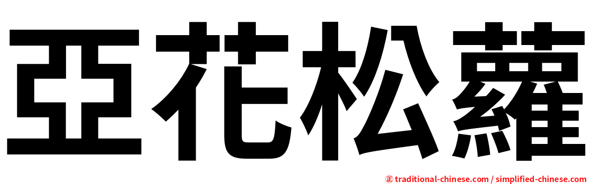 亞花松蘿