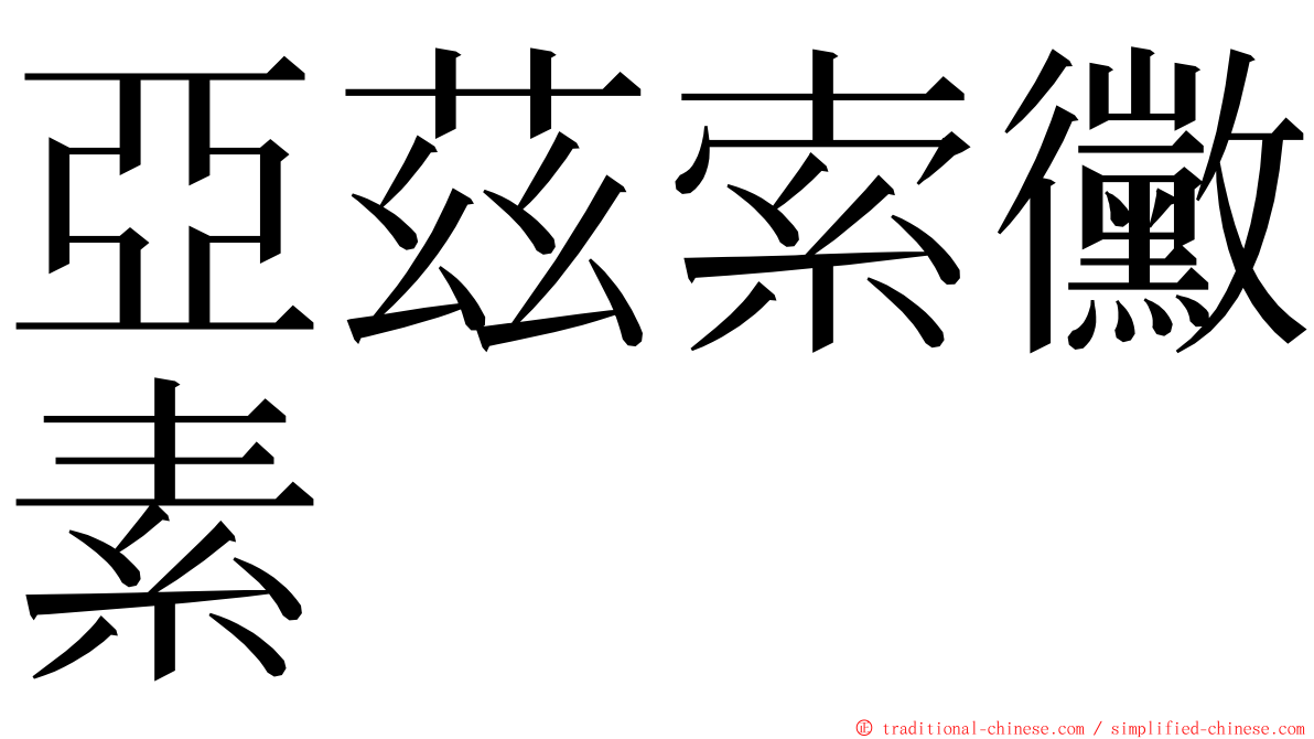亞茲索黴素 ming font