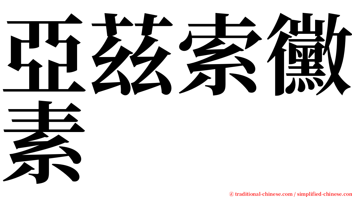 亞茲索黴素 serif font