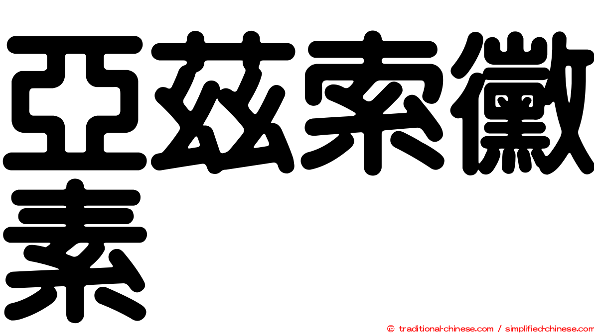 亞茲索黴素