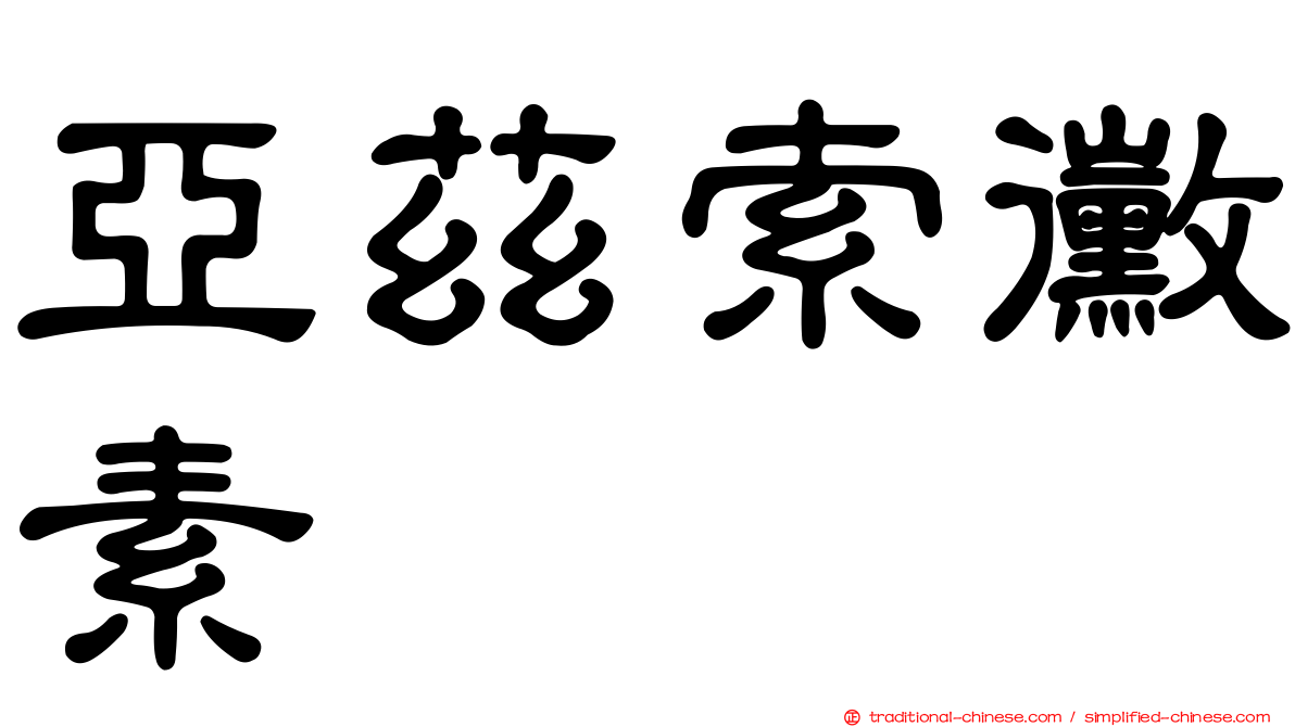亞茲索黴素