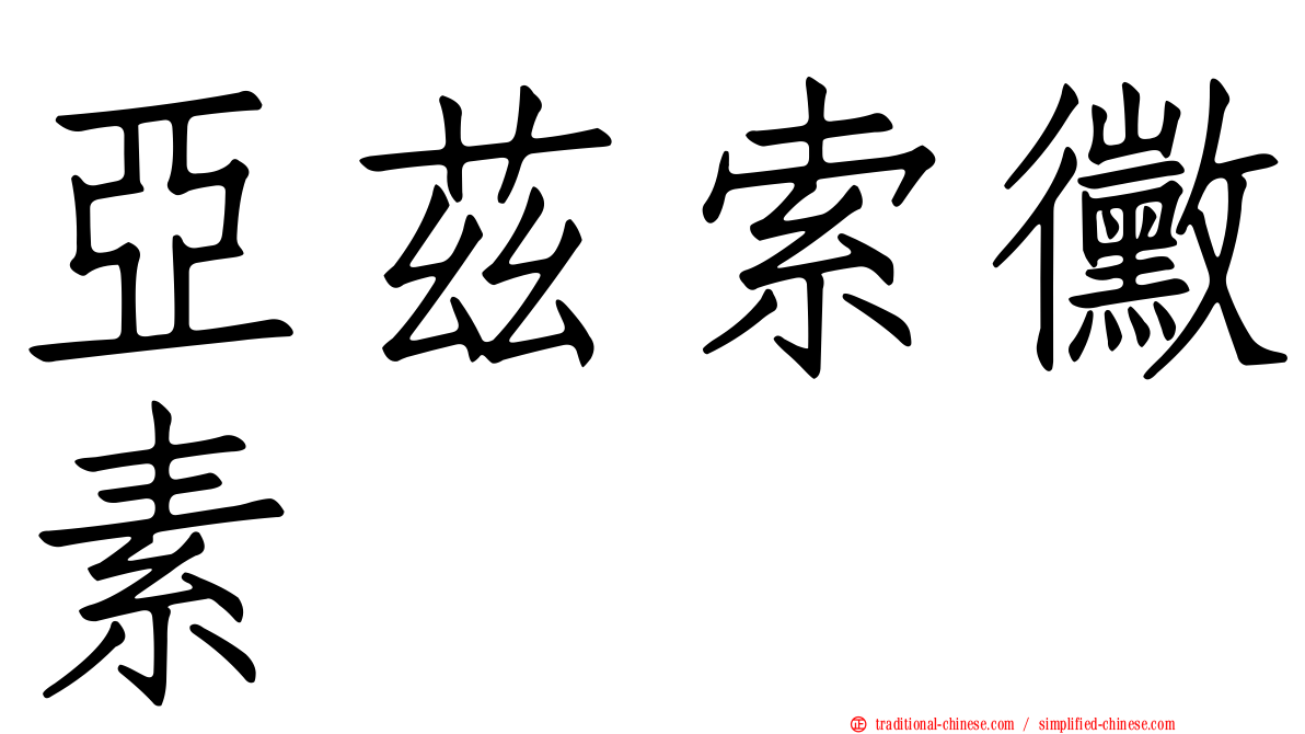 亞茲索黴素