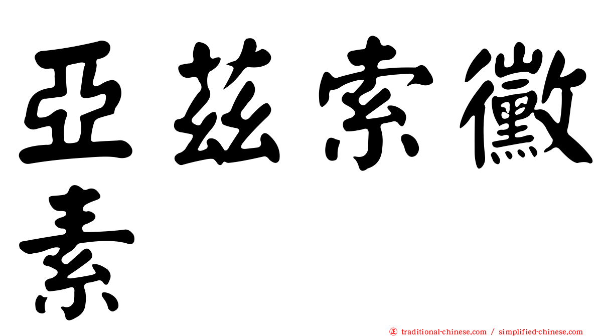 亞茲索黴素
