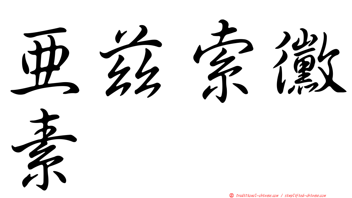 亞茲索黴素