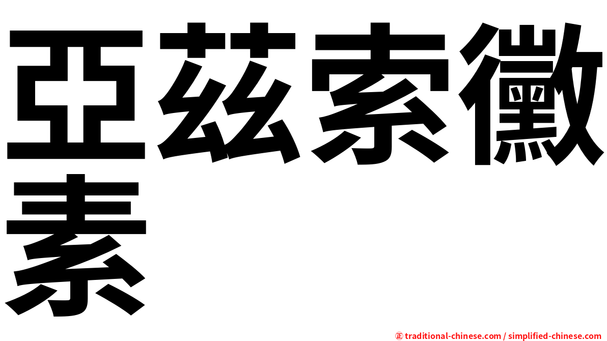 亞茲索黴素