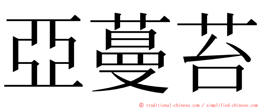 亞蔓苔 ming font