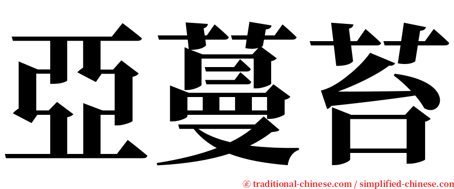 亞蔓苔 serif font