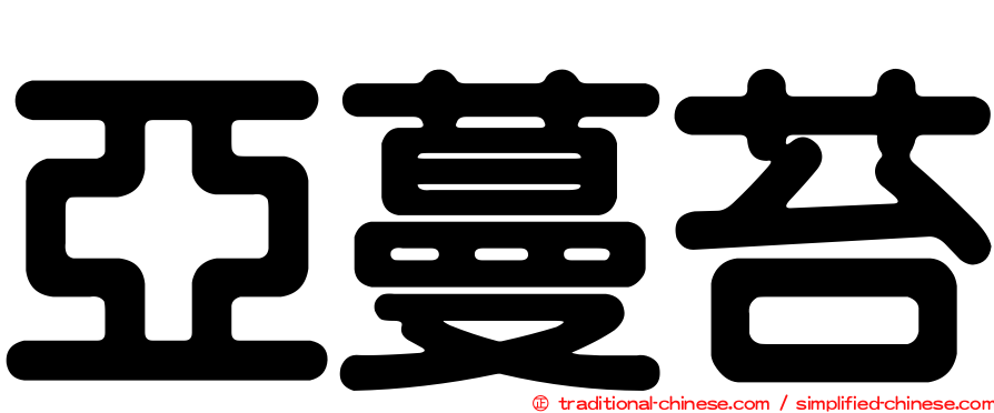 亞蔓苔