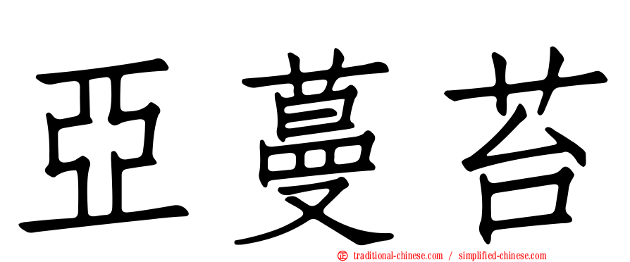 亞蔓苔