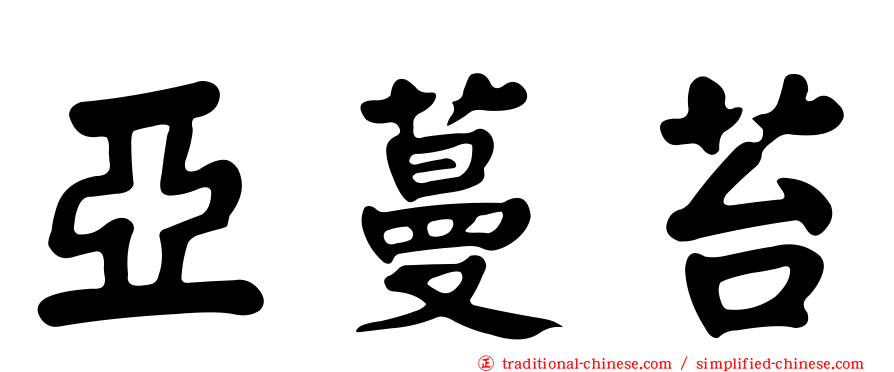 亞蔓苔