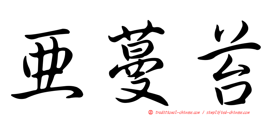 亞蔓苔
