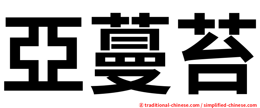 亞蔓苔