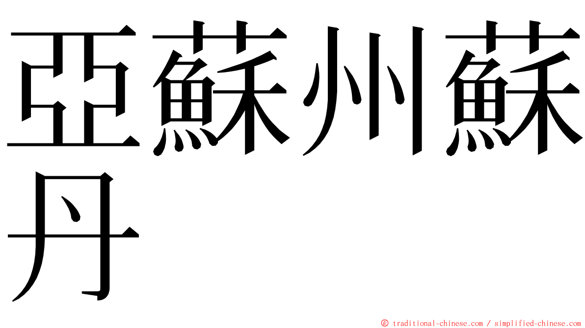 亞蘇州蘇丹 ming font