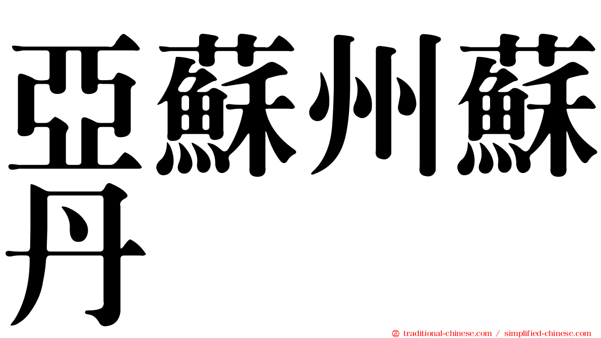 亞蘇州蘇丹