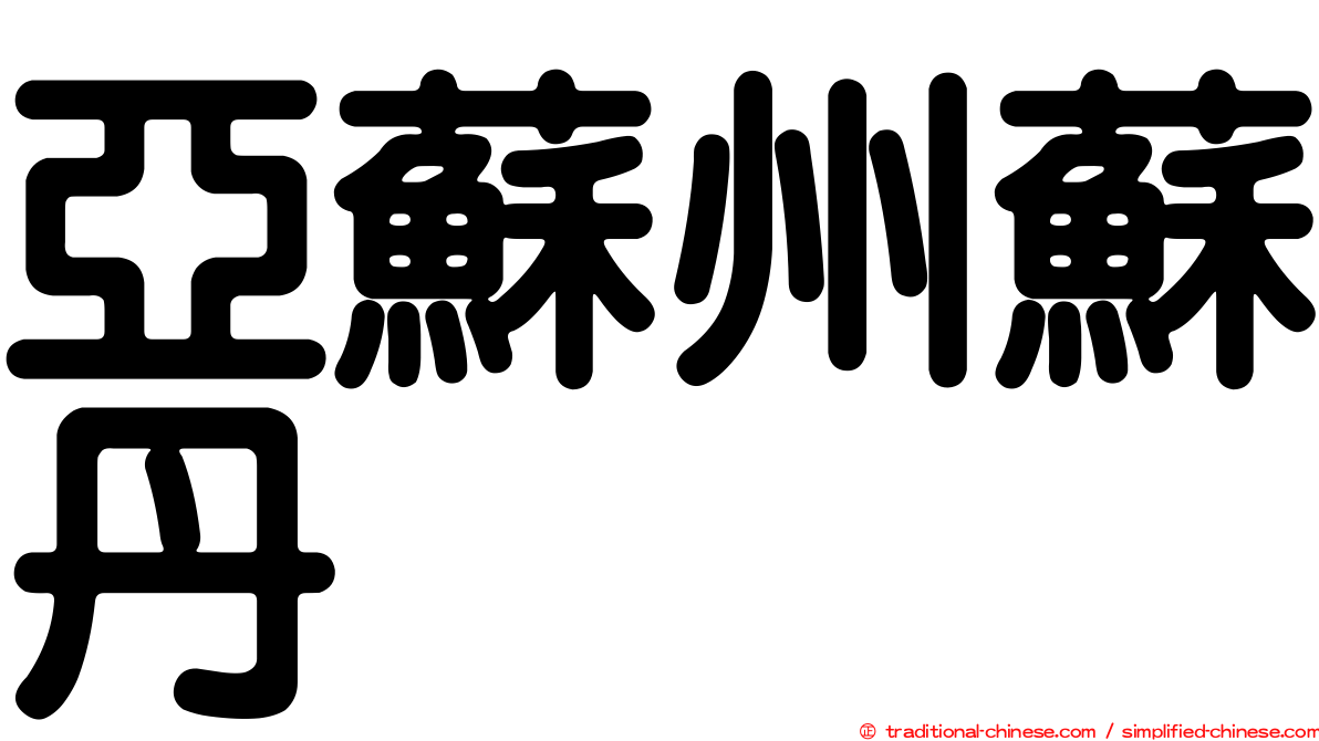 亞蘇州蘇丹