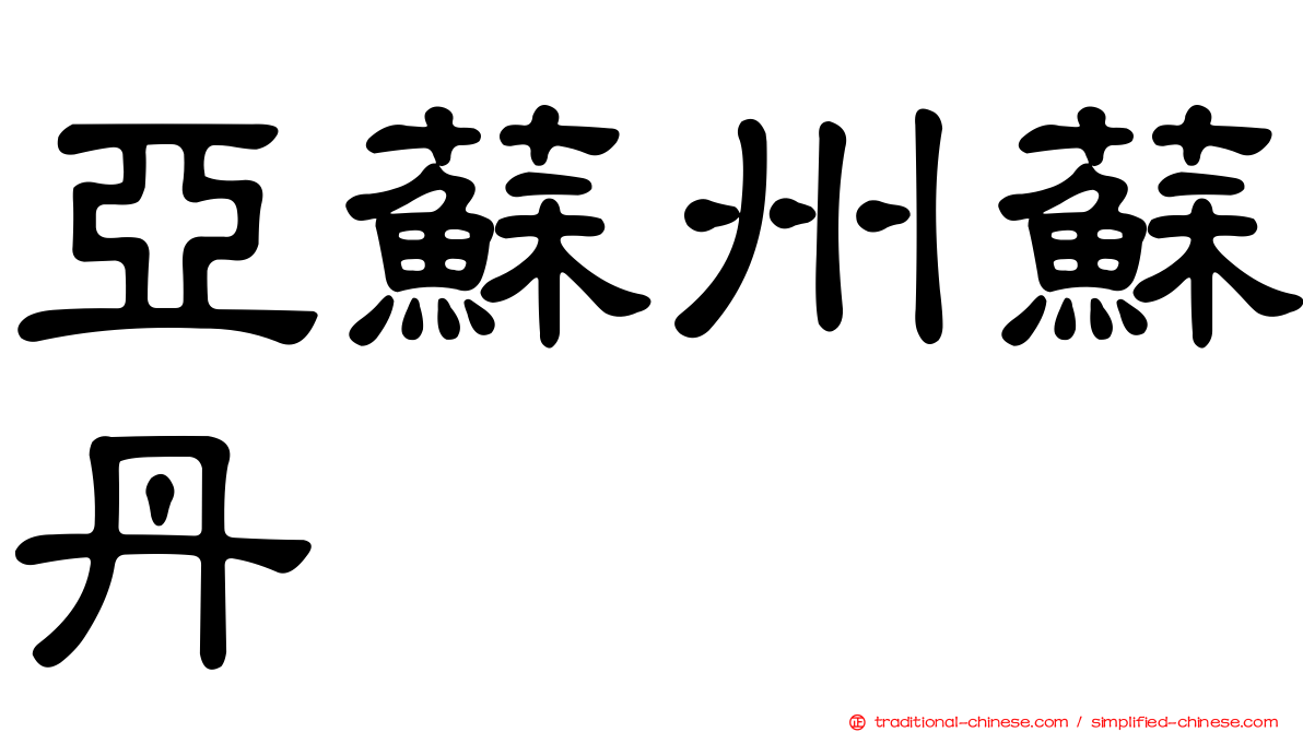 亞蘇州蘇丹