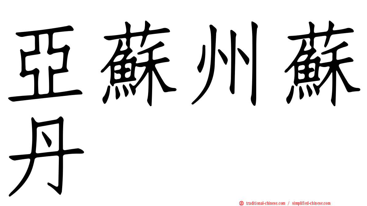 亞蘇州蘇丹