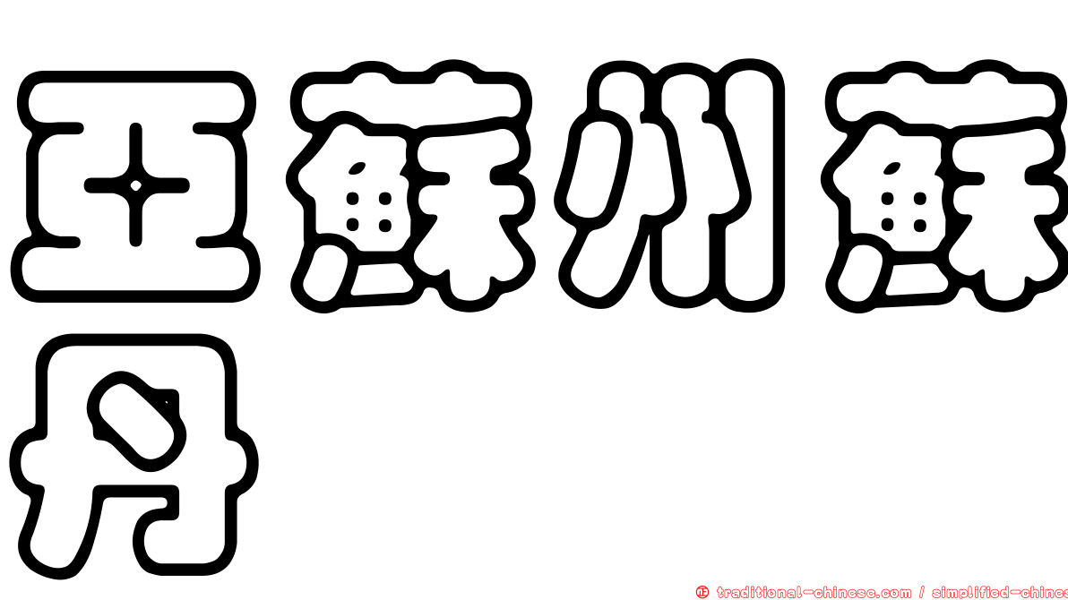 亞蘇州蘇丹